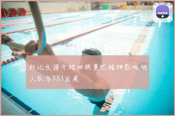 科比生涯介绍回顾曼巴精神影响湖人队与NBA发展