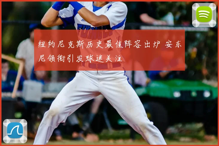 纽约尼克斯历史最佳阵容出炉 安东尼领衔引发球迷关注