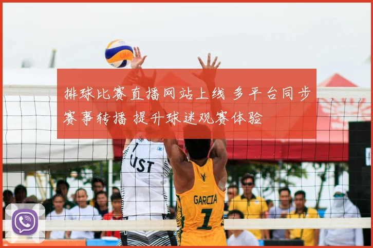 排球比赛直播网站上线 多平台同步赛事转播 提升球迷观赛体验