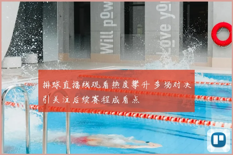 排球直播线观看热度攀升 多场对决引关注后续赛程成看点