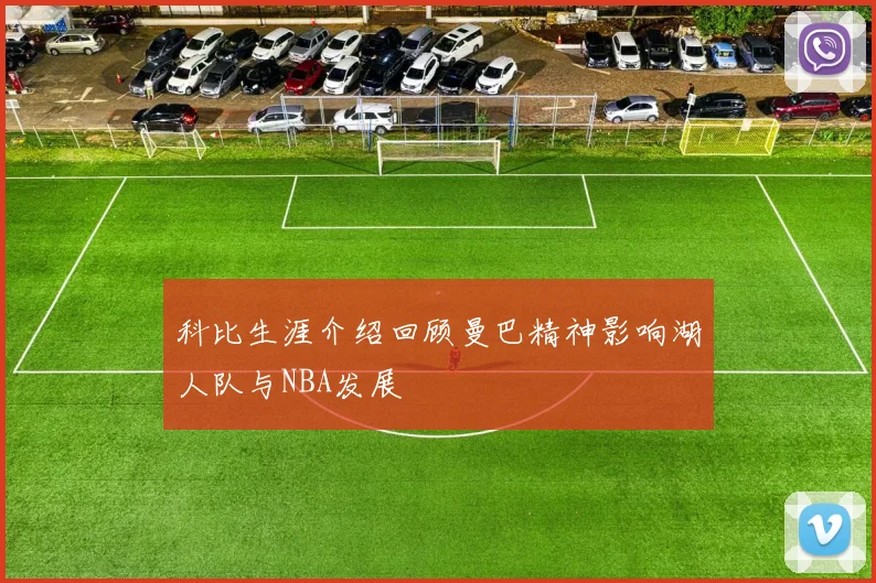 科比生涯介绍回顾曼巴精神影响湖人队与NBA发展