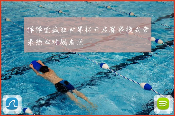 弹弹堂疯狂世界杯开启赛事模式带来热血对战看点