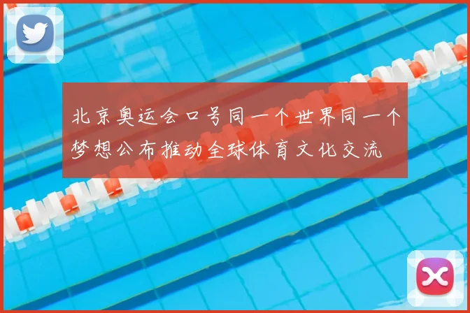 北京奥运会口号同一个世界同一个梦想公布推动全球体育文化交流