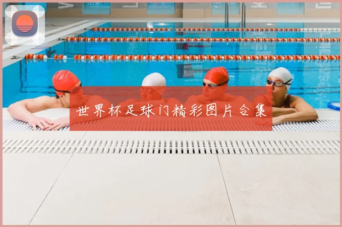 世界杯足球门精彩图片合集