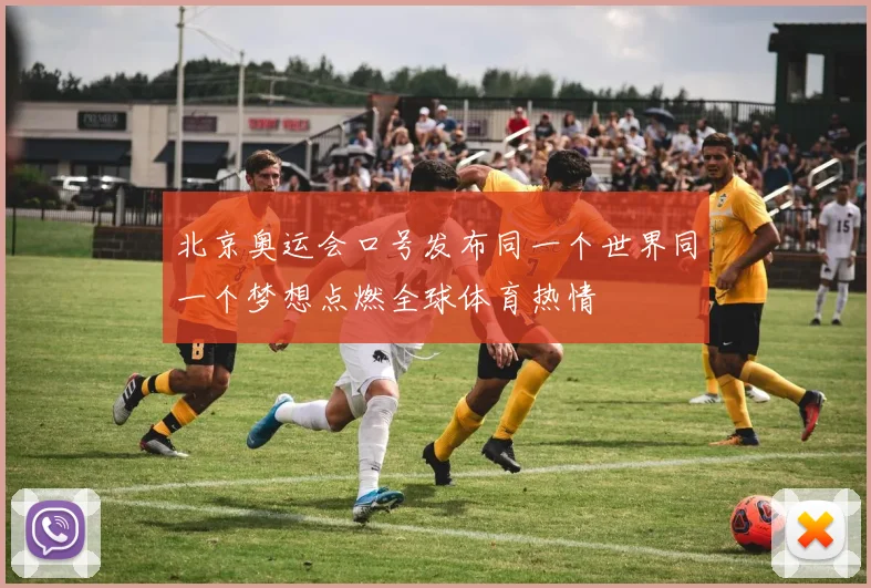 北京奥运会口号发布同一个世界同一个梦想点燃全球体育热情