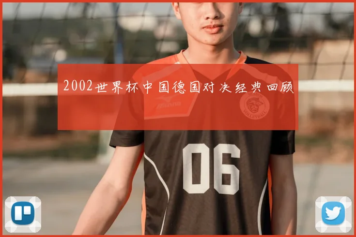 2002世界杯中国德国对决经典回顾