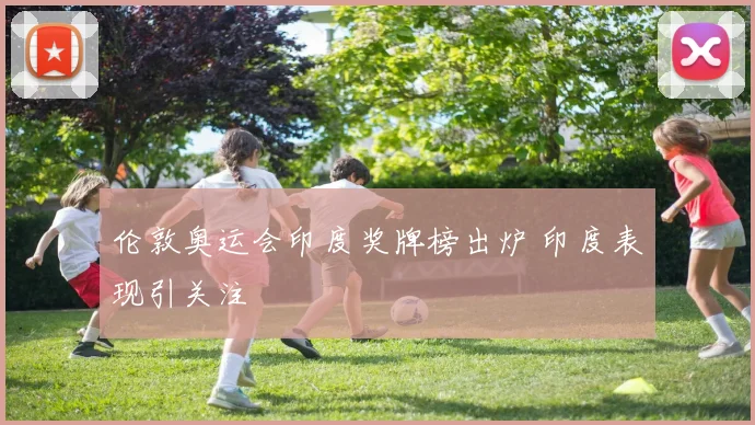 伦敦奥运会印度奖牌榜出炉 印度表现引关注