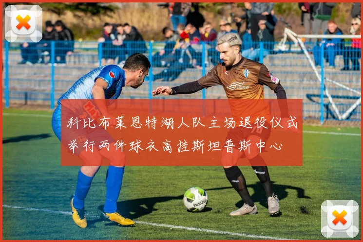 科比布莱恩特湖人队主场退役仪式举行两件球衣高挂斯坦普斯中心