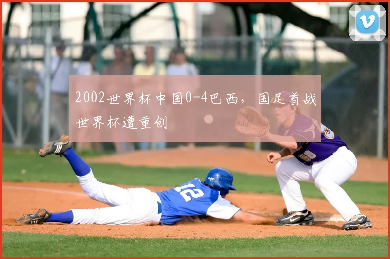 2002世界杯中国0-4巴西，国足首战世界杯遭重创