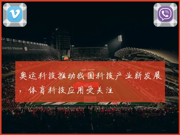 奥运科技推动我国科技产业新发展，体育科技应用受关注