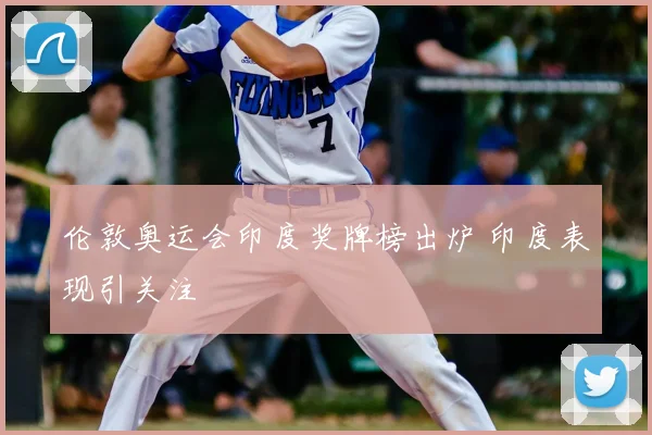 伦敦奥运会印度奖牌榜出炉 印度表现引关注