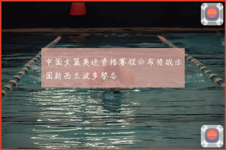 中国女篮奥运资格赛程公布将战法国新西兰波多黎各