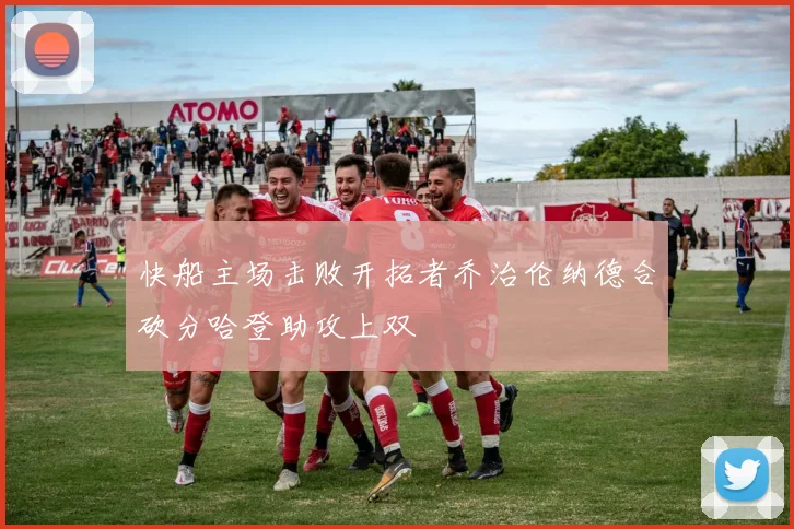快船主场击败开拓者乔治伦纳德合砍分哈登助攻上双