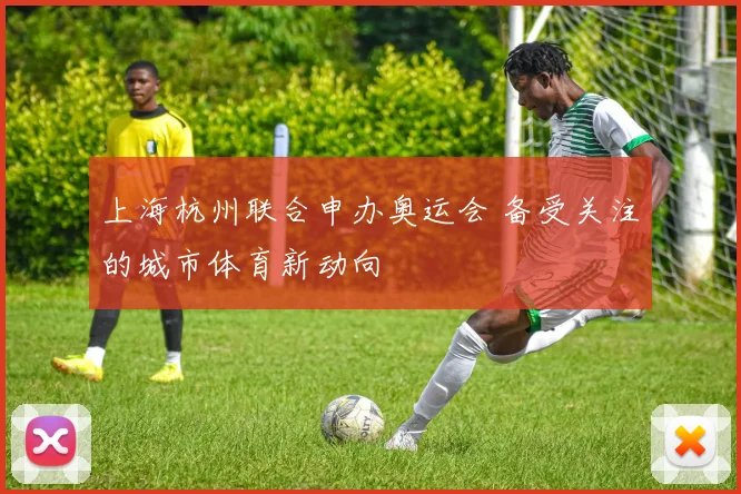 上海杭州联合申办奥运会 备受关注的城市体育新动向