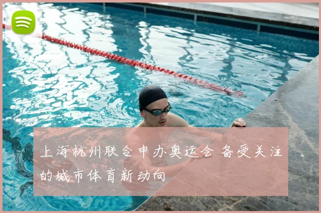 上海杭州联合申办奥运会 备受关注的城市体育新动向