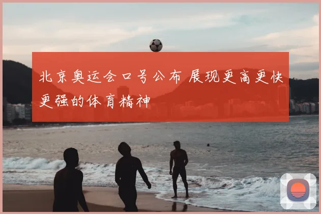 北京奥运会口号公布 展现更高更快更强的体育精神
