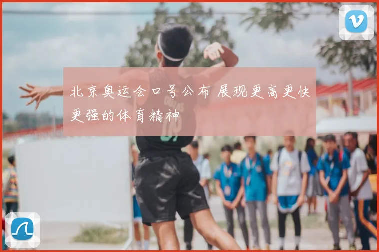 北京奥运会口号公布 展现更高更快更强的体育精神