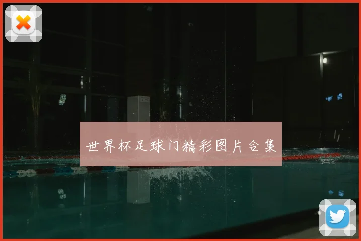 世界杯足球门精彩图片合集