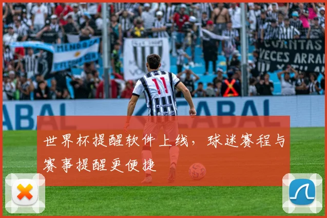 世界杯提醒软件上线,球迷赛程与赛事提醒更便捷