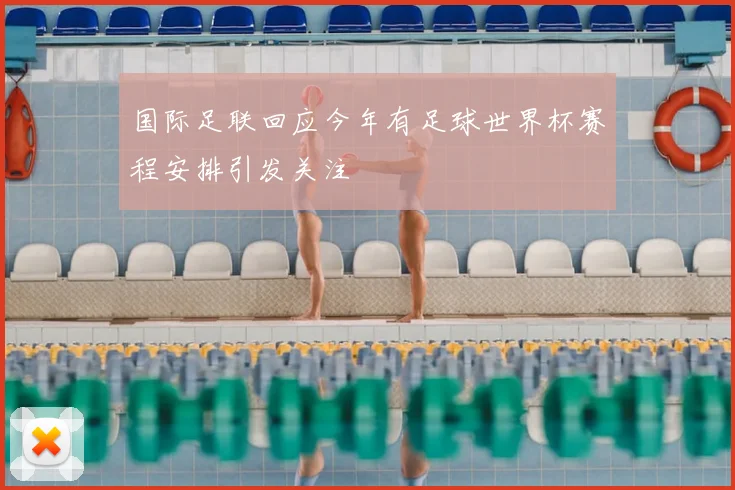 国际足联回应今年有足球世界杯赛程安排引发关注