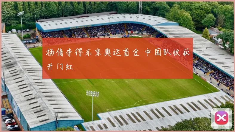 杨倩夺得东京奥运首金 中国队收获开门红