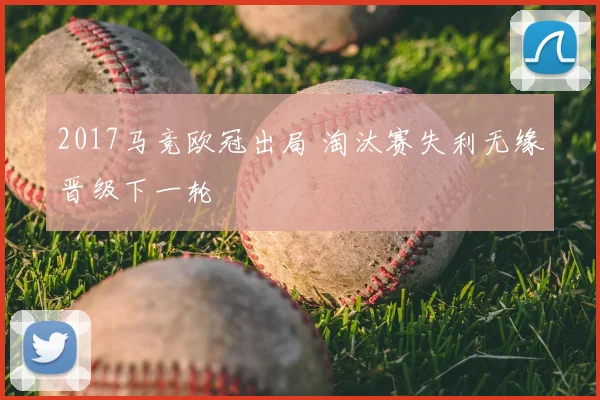 2017马竞欧冠出局 淘汰赛失利无缘晋级下一轮