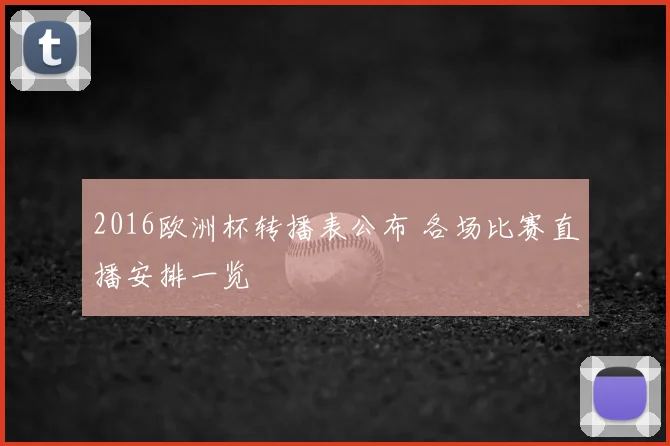 2016欧洲杯转播表公布 各场比赛直播安排一览
