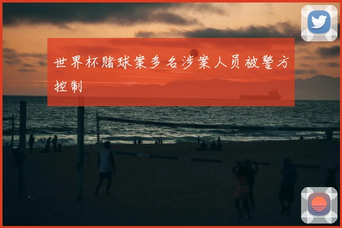 世界杯赌球案多名涉案人员被警方控制