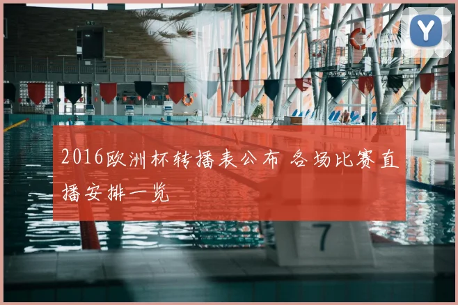 2016欧洲杯转播表公布 各场比赛直播安排一览