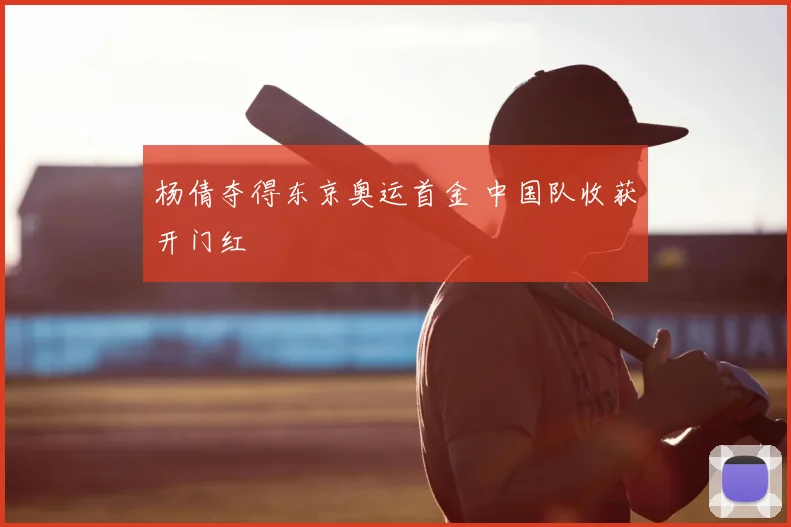 杨倩夺得东京奥运首金 中国队收获开门红