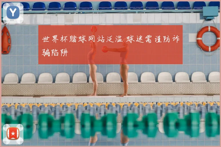 世界杯赌球网站泛滥 球迷需谨防诈骗陷阱