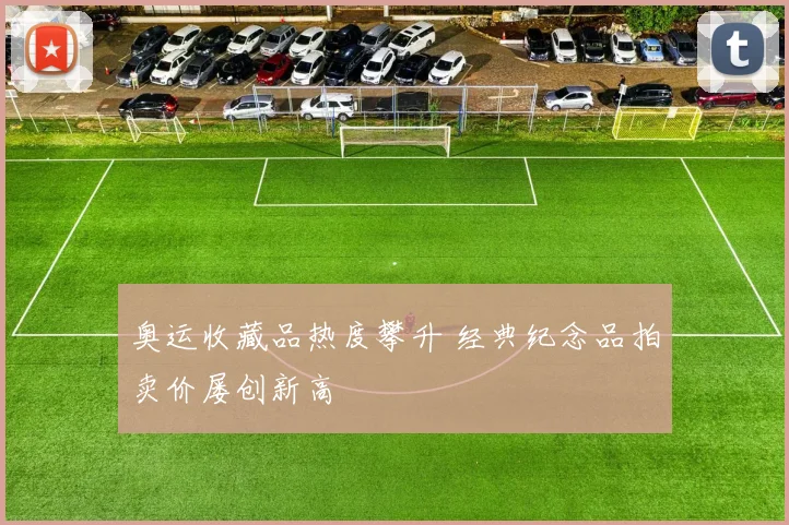 奥运收藏品热度攀升 经典纪念品拍卖价屡创新高