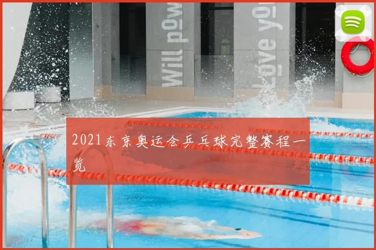 2021东京奥运会乒乓球完整赛程一览