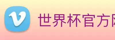 世界杯官方网络平台 logo